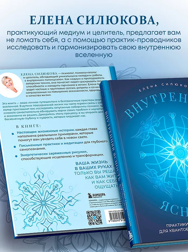Книга Внутренняя ясность. Практики самопознания для квантовой трансформации (Елена Силюкова) — 7