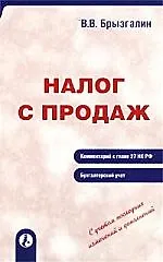 Налог с продаж Коммент.к главе 27 НК РФ Бухучет
