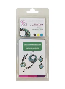 Набор д/лепки бижутерии Пластика Мокуме Гане (AF11-032-05) (3цв. полимер. глины+компл. фурнитуры) (3+) (упаковка)