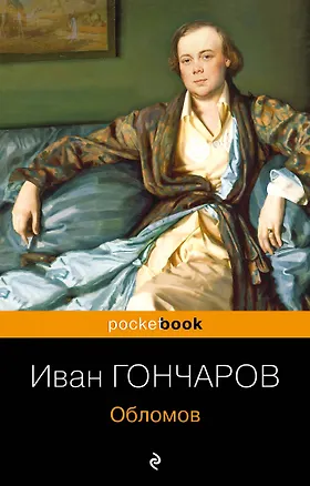 Книга Обломов (Иван Гончаров)