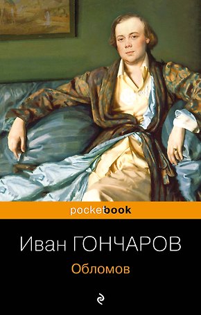 Обломов