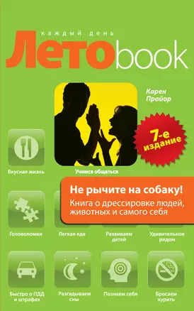 Не рычите на собаку! : Книга о дрессировке людей, животных и самого себя — 2275798 — 1