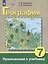 Комплект "География: 7 класс: учебник (для обучающихся с интеллектуальными нарушениями): с приложением" (комплект из 2 книг) — 3066712 — 2