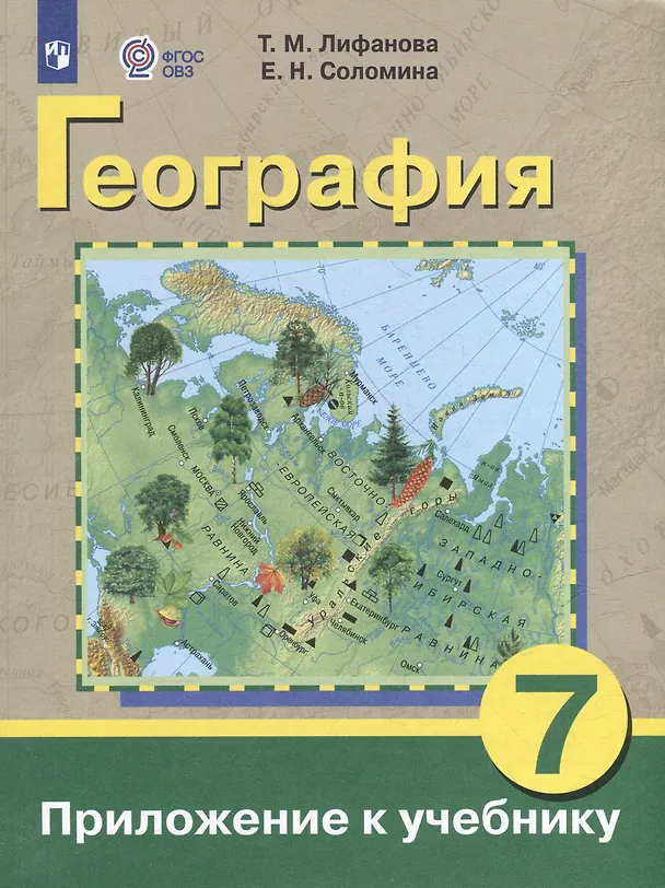 Книга Комплект "География: 7 класс: учебник (для обучающихся с интеллектуальными нарушениями): с приложением" (комплект из 2 книг) (Тамара Лифанова, Елена Соломина) — 2