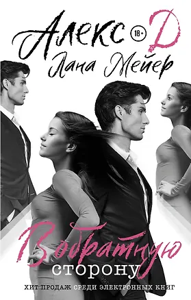 Книга В обратную сторону (Лана Мейер, Д. Алекс)