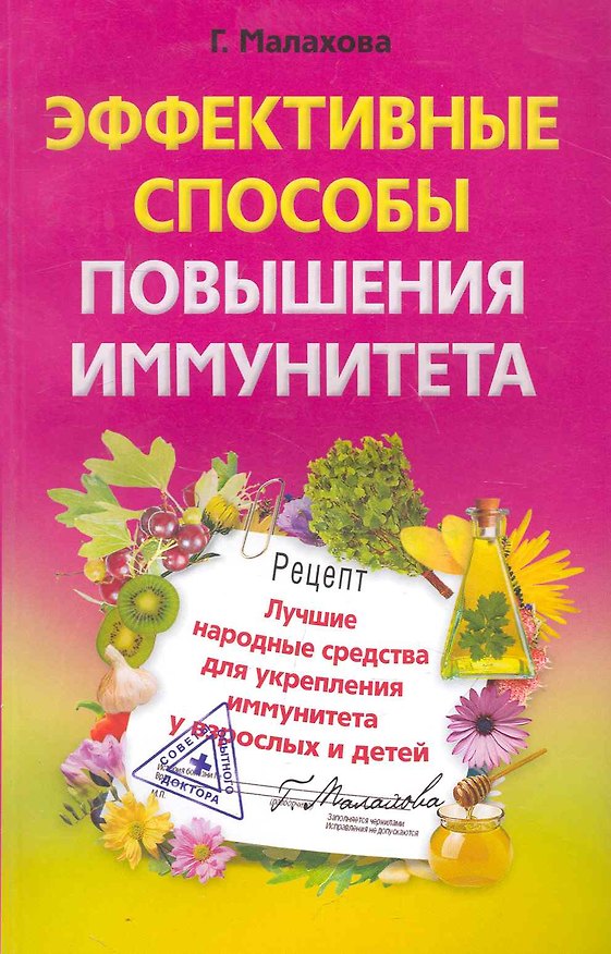 Книга Эффективные способы повышения иммунитета.Лучшие народные средства для укрепления иммунитета () — 1