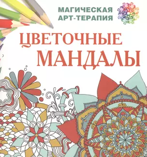 Цветочные мандалы — 2508641 — 1