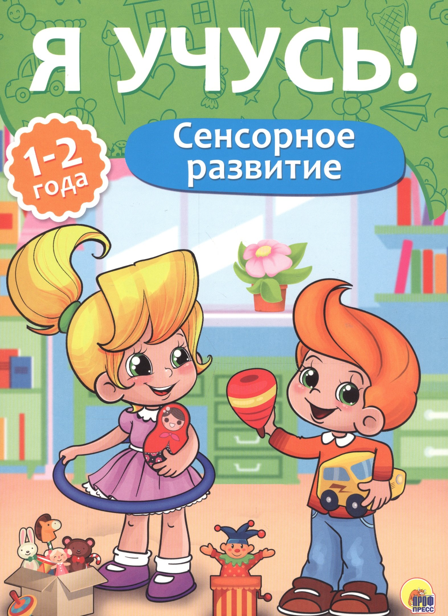 

Я учусь! Для детей от 1 года до 2 лет. Сенсорное развитие