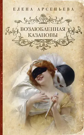 Книга Возлюбленная Казановы : роман (Елена Арсеньева)
