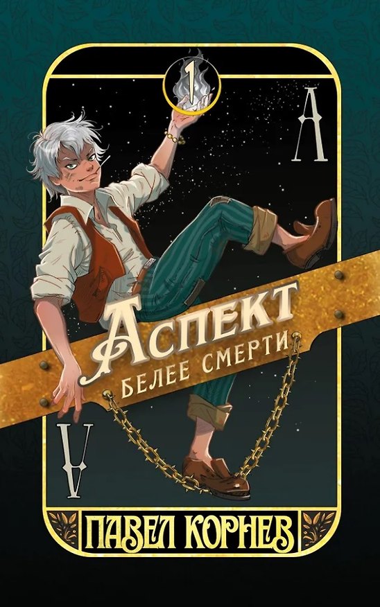 Книга Аспект белее смерти (Павел Корнев) — 1