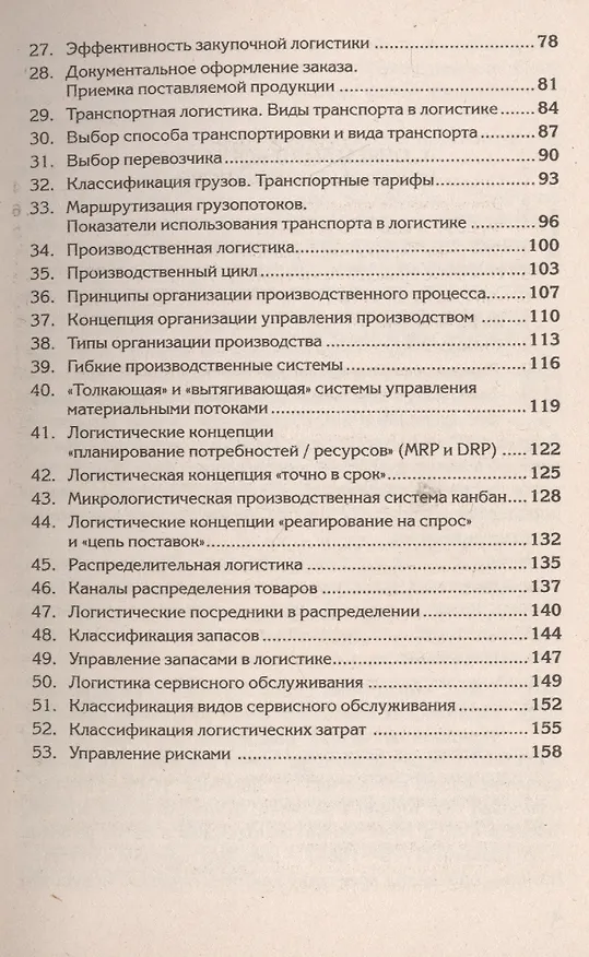 Книга Краткий курс по логистике: Учебное пособие (Ольга Агуреева) — 3