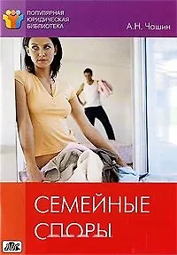 Семейные споры. Методическое пособие. 2-е издание, переработанное.