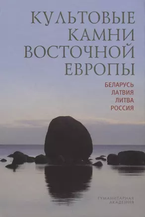 Культовые камни Восточной Европы Беларусь Латвия Литва Россия (Мизин) — 2667304 — 1