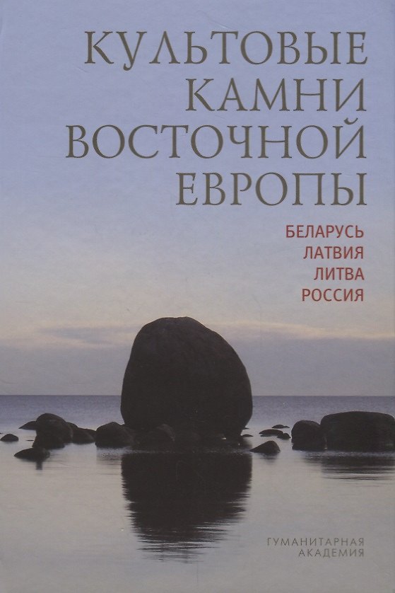 Книга Культовые камни Восточной Европы Беларусь Латвия Литва Россия (Мизин) () — 1