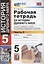 Рабочая тетрадь по истории Древнего мира. 5 класс. Часть 2. К учебнику А.А. Вигасина, Г.И. Годера, И.С. Свенцицкой, под редакцией А.А. Искандерова "Всеобщая история. История Древнего мира. 5 класс" — 2944613 — 1