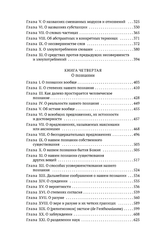 Книга Новые опыты о человеческом разумении (Готфрид Вильгельм Лейбниц) — 9