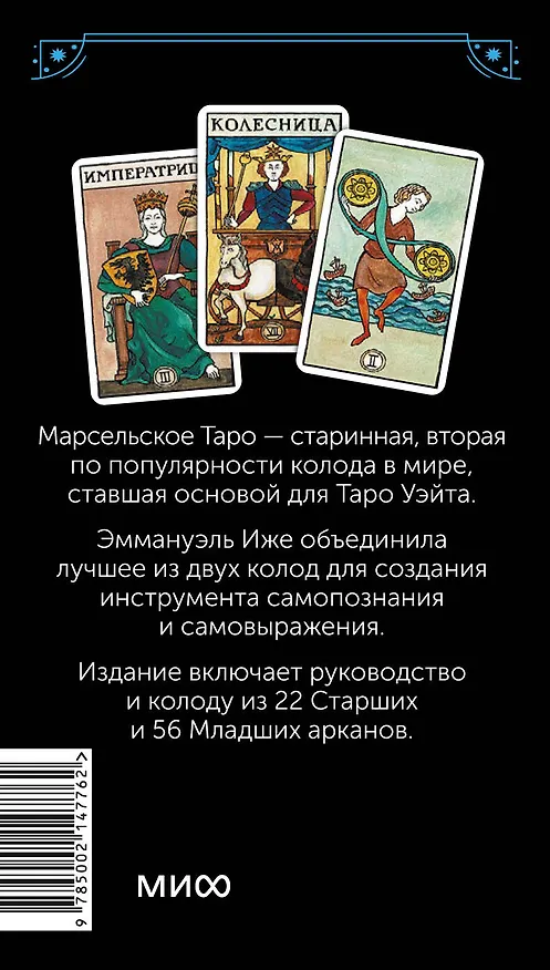 Книга Марсельское таро (Эммануэль Иже, Элис Лаверти) — 2