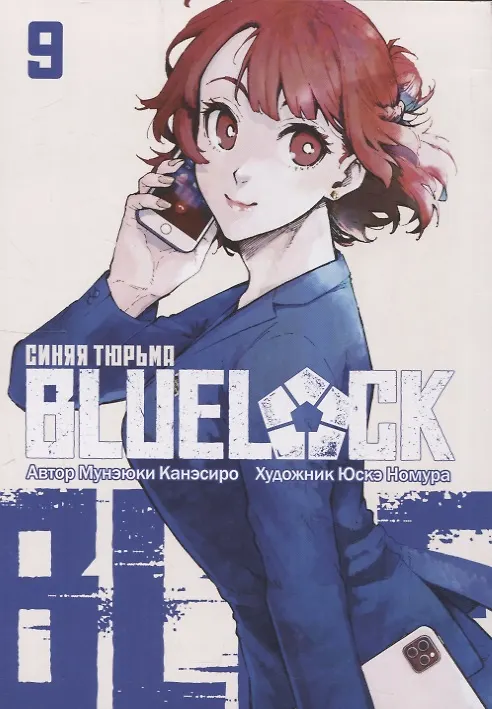 Книга Манга BLUE LOCK: Синяя тюрьма Книга 9. Канэсиро Мунэюки (Мунэюки Канэсиро) — 4