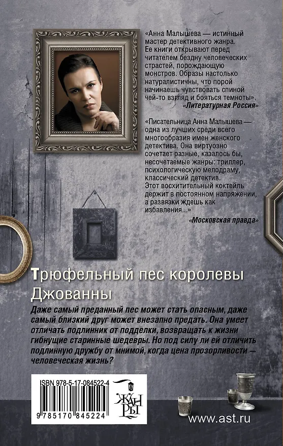 Книга Трюфельный пес королевы Джованны : роман (Анна Малышева) — 2
