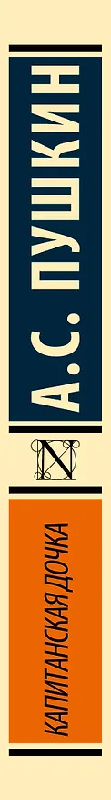 Книга Капитанская дочка (Александр Пушкин) — 4