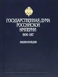 Государственная дума Российской империи 1906-1917 Энциклопедия Иванов Б. (Росспэн) — 2176630 — 1