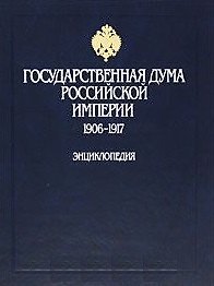 Книга Государственная дума Российской империи 1906-1917 Энциклопедия Иванов Б. (Росспэн) () — 1