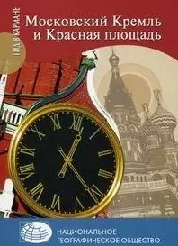 Московский Кремль и Красная площадь / (мягк) (Гид в кармане). Безрученко А., Дейнеко О. (Вече) — 2214908 — 1