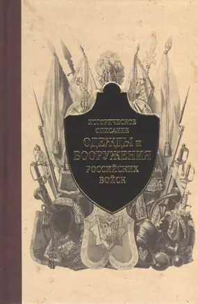 Историческое описание одежды и вооружения российских войск. Ч.4 — 2408058 — 1