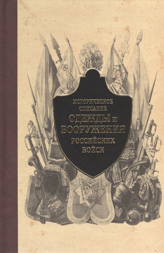 Книга Историческое описание одежды и вооружения российских войск. Ч.4 (Дмитрий Стребков) — 1