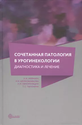 Сочетанная патология в урогинекологии: диагностика и лечение — 2477441 — 1