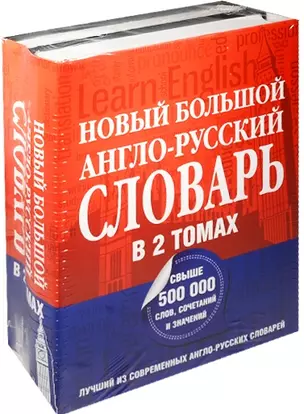 Новый большой англо-русский словарь в 2 томах(supeцена) — 2533653 — 1