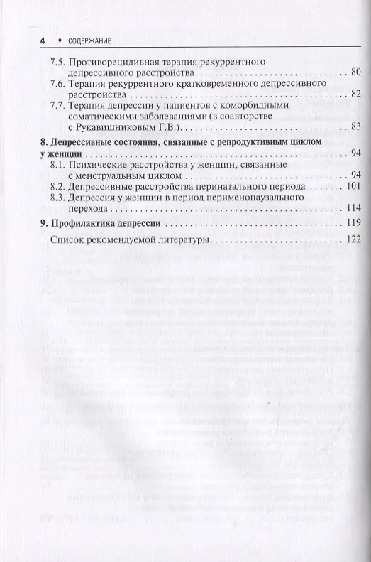 Книга Депрессивное расстройство (Николай Незнанов, Галина Мазо) — 3