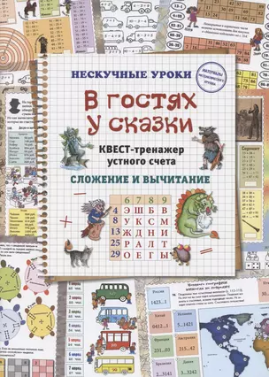 В гостях у сказки. Квест-тренажер устного счета. Сложение и вычитание — 2842040 — 1