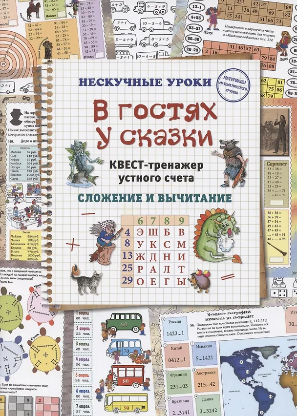 Книга В гостях у сказки. Квест-тренажер устного счета. Сложение и вычитание () — 1