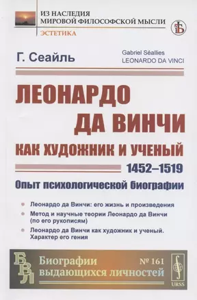 Леонардо да Винчи как художник и ученый.(1452-1519). Опыт психологической биографии — 2883387 — 1