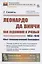 Леонардо да Винчи как художник и ученый.(1452-1519). Опыт психологической биографии — 2883387 — 1