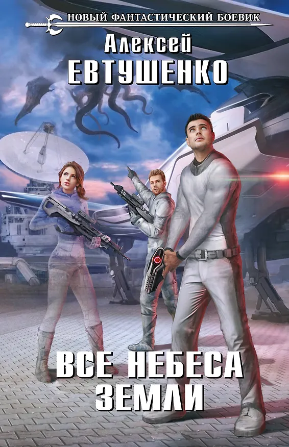 Книга Все небеса Земли (Алексей Евтушенко) — 1