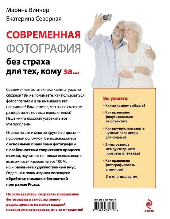 Книга Современная фотография без страха для тех, кому за... (Марина Виннер) — 2