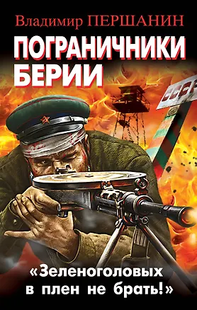 Книга Пограничники Берии. «Зеленоголовых в плен не брать!» (Владимир Першанин)