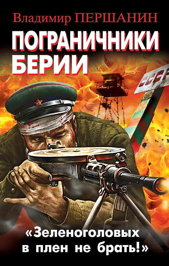 Книга Пограничники Берии. «Зеленоголовых в плен не брать!» (Владимир Першанин) — 1