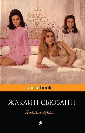 Книга Долина кукол : роман (Жаклин Сьюзанн)