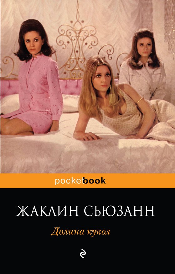 Книга Долина кукол : роман (Жаклин Сьюзанн) — 1