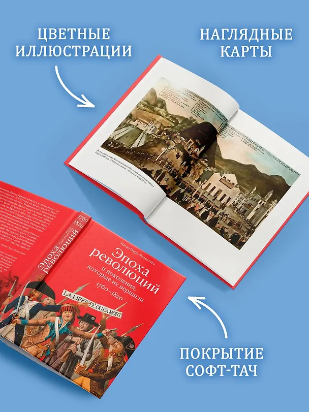 Книга Эпоха революций и поколения, которые их вершили: 1760–1820 (Натан Перл-Розенталь) — 6