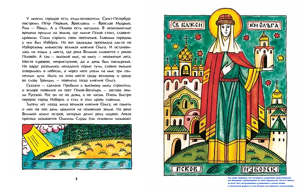 Книга Псков. Город-богатырь (Ольга Велейко) — 3
