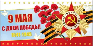 Открытка двойная поздравительная 9 мая! [РК221-0208] — 333051 — 1