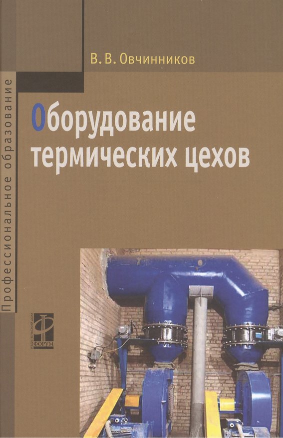 Книга Оборудование термических цехов (Виктор Овчинников) — 1
