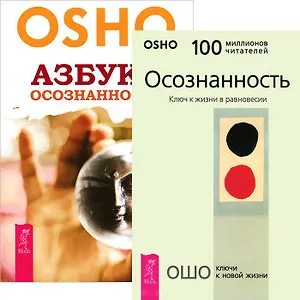 Азбука осознанности. Осознанность (комплект из 2 книг)