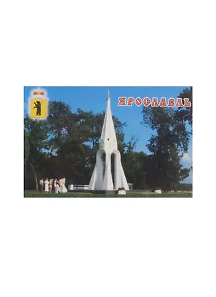 Магнит Ярославль Часовня Казанской Божьей Матери (металл) (02-27-7) 2480469