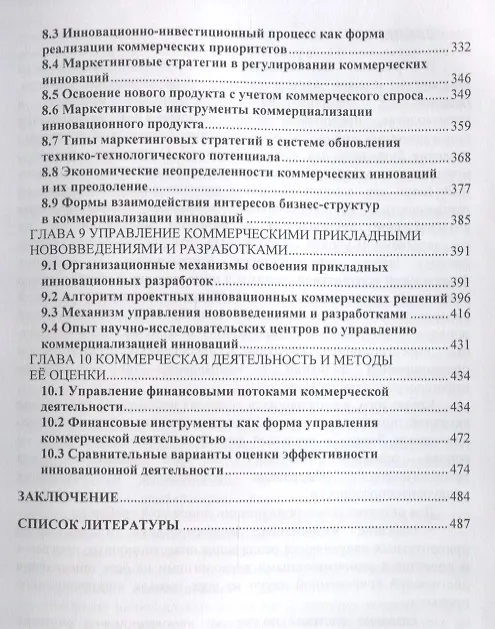 Книга Финансирование и коммерциализация инноваций. Учебник () — 4