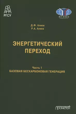 Энергетический переход. Часть 1. Базовая бескарбоновая генерация: Монография — 2957630 — 1